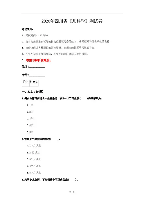 2020年四川省《儿科学》测试卷(第887套)