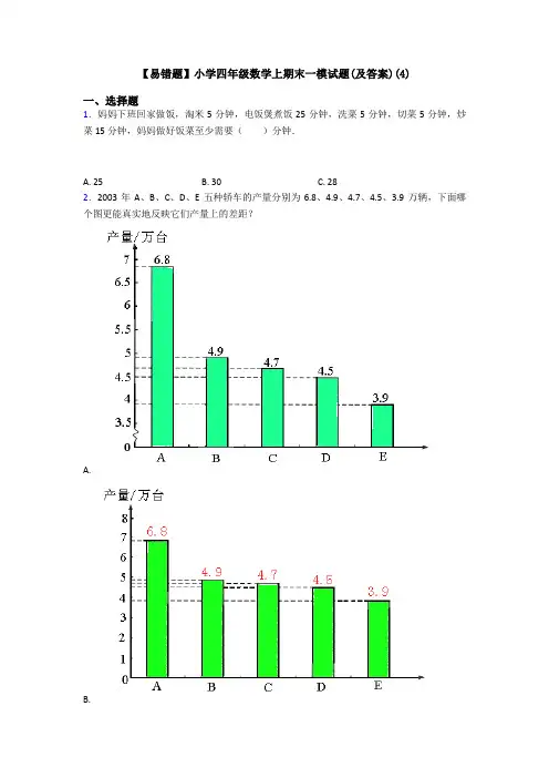 【易错题】小学四年级数学上期末一模试题(及答案)(4)