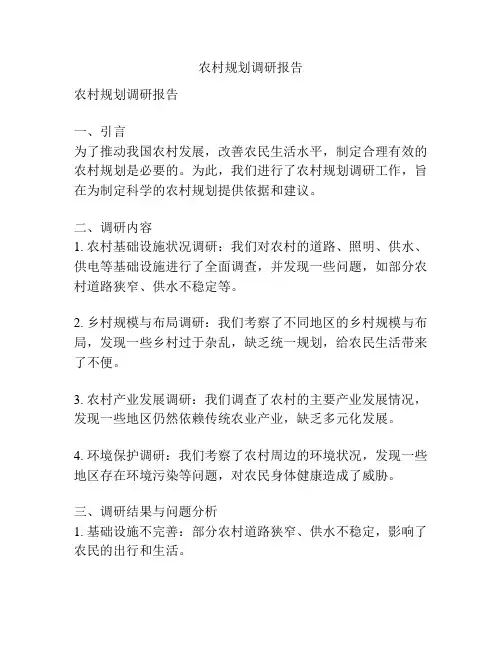农村规划调研报告