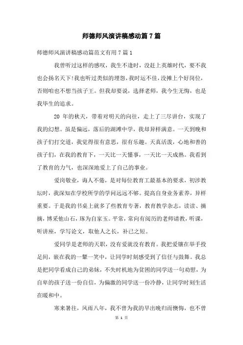 师德师风演讲稿感动篇7篇