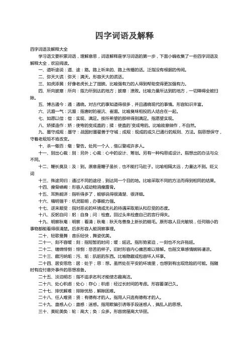 四字词语及解释大全