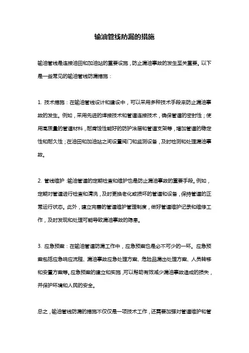 输油管线防漏的措施