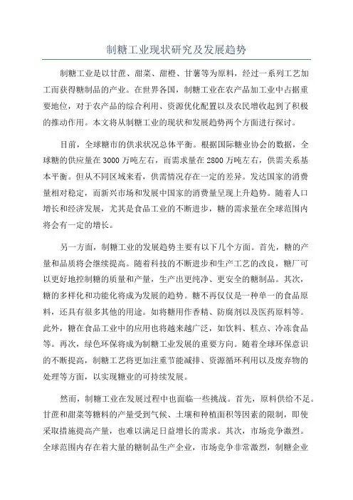 制糖工业现状研究及发展趋势