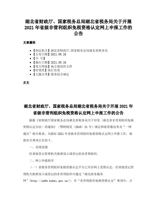 湖北省财政厅、国家税务总局湖北省税务局关于开展2021年省级非营利组织免税资格认定网上申报工作的公告