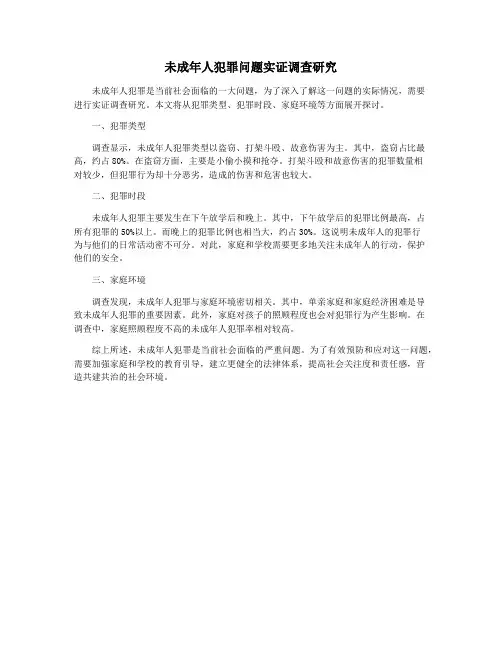 未成年人犯罪问题实证调查研究