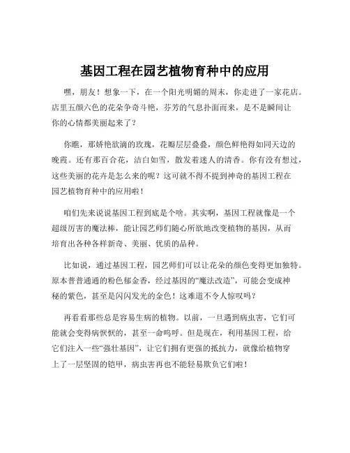 基因工程在园艺植物育种中的应用