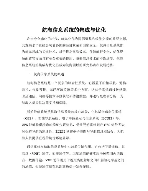 航海信息系统的集成与优化