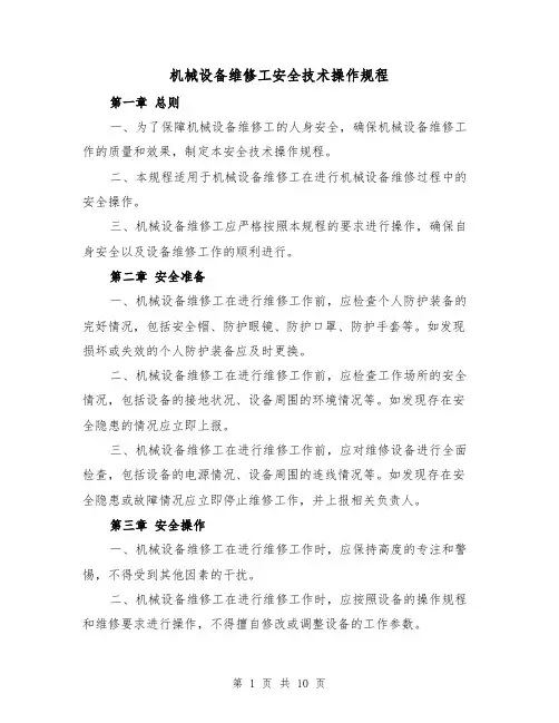 机械设备维修工安全技术操作规程(3篇)