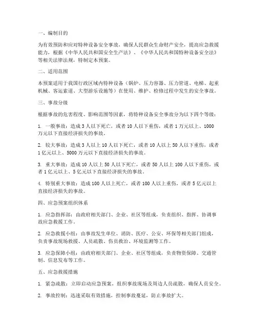特种设备安全事故应急预案
