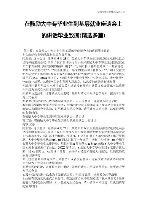 在鼓励大中专毕业生到基层就业座谈会上的讲话毕业致词(精选多篇)