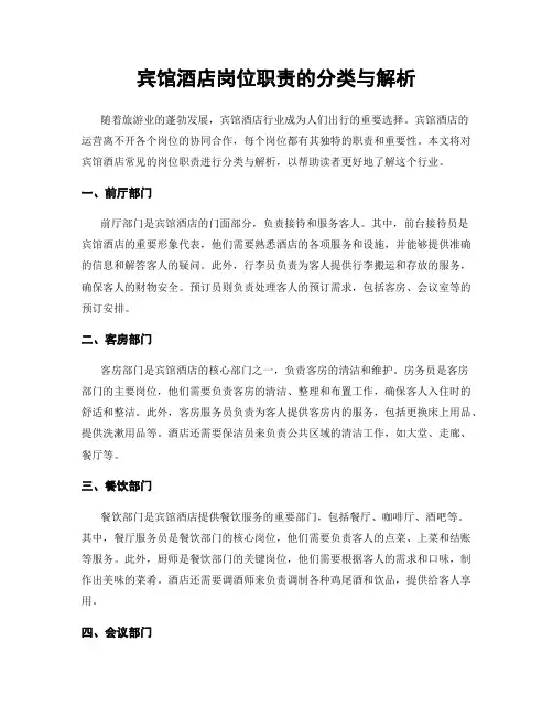 宾馆酒店岗位职责的分类与解析