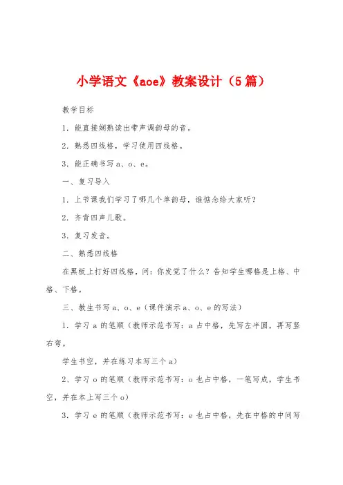 小学语文《aoe》教案设计(5篇)