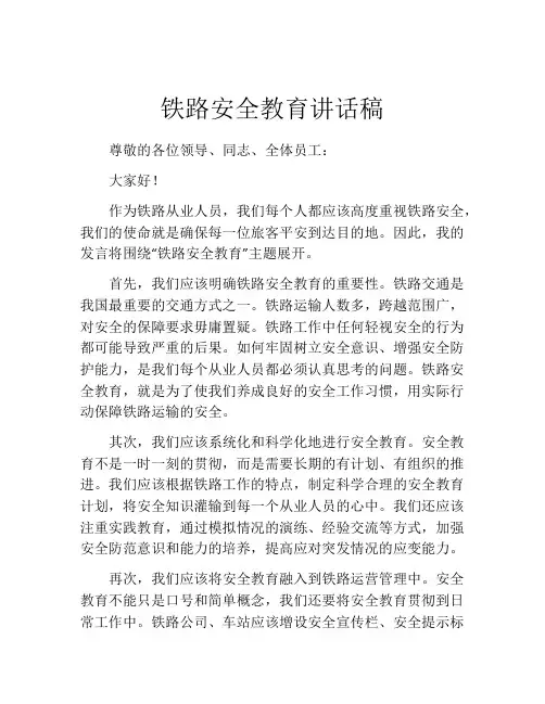 铁路安全教育讲话稿