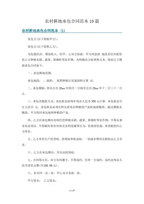 农村耕地承包合同范本10篇