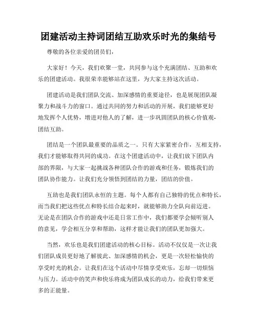 团建活动主持词团结互助欢乐时光的集结号