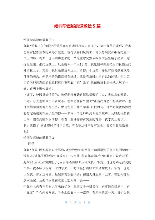给同学真诚的道歉信5篇5080