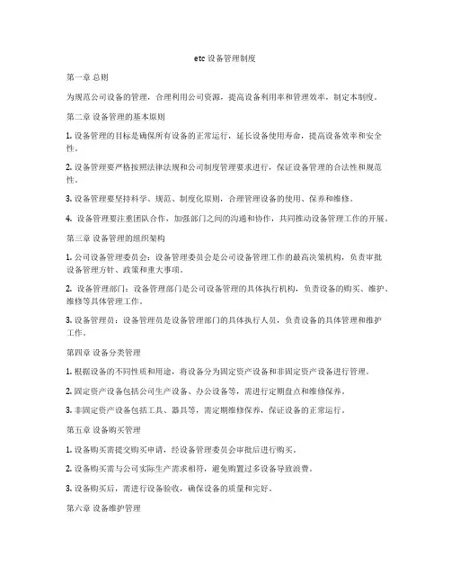 etc设备管理制度