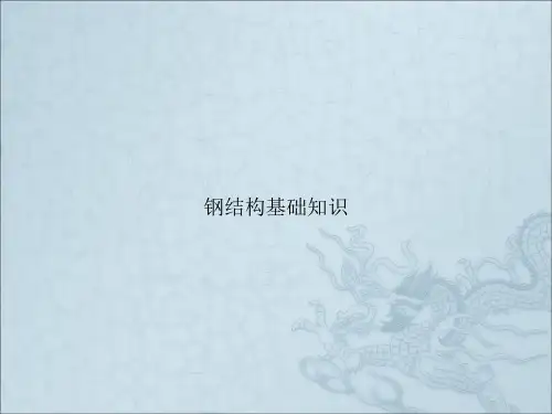 钢结构基础知识