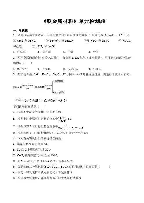 人教版(2019)高中化学必修第一册第3章《铁金属材料》单元检测题(含答案)