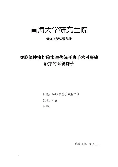循证医学结课作业