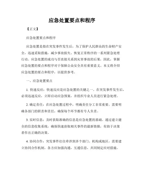 应急处置要点和程序