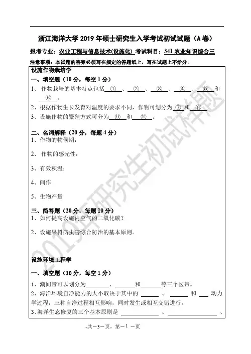 浙江海洋大学2019年《341农业知识综合三(设施化)》考研专业课真题试卷