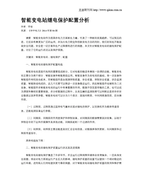 智能变电站继电保护配置分析