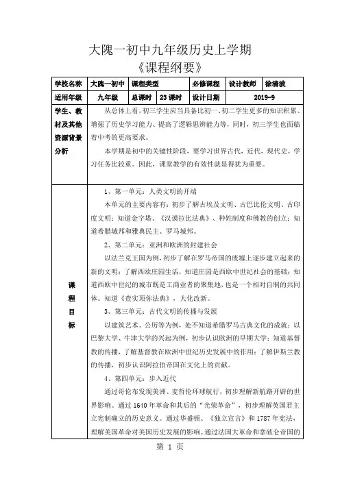 九年级历史上学期课程纲要word精品文档22页