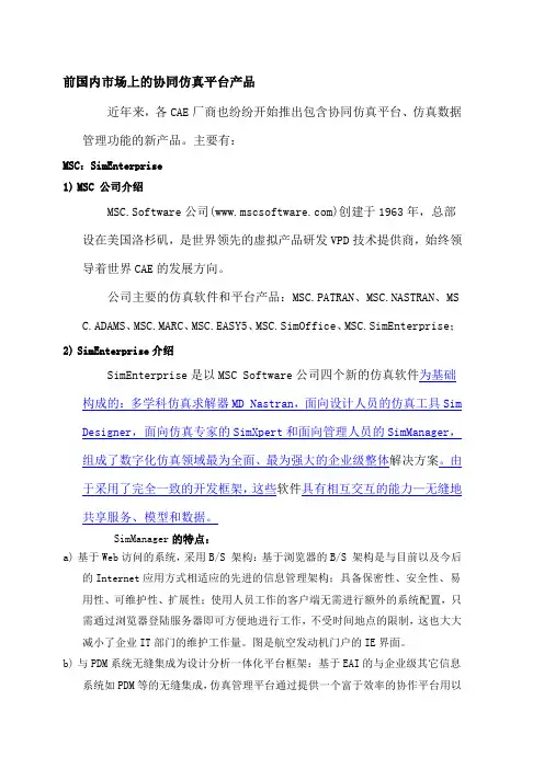 国内协同仿真平台的应用