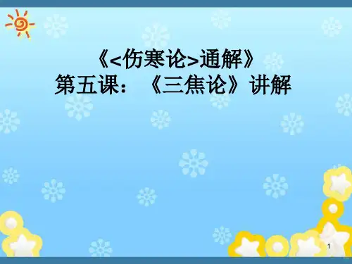 《伤寒论通解》五《三焦论》讲解PPT课件