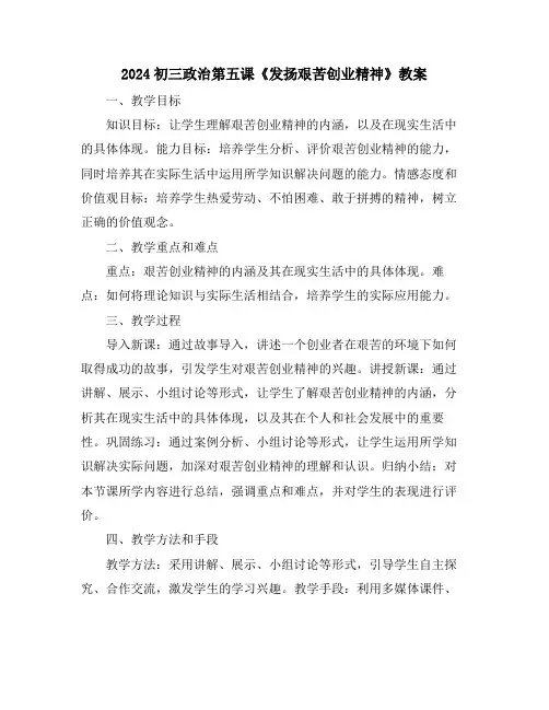 2024初三政治第五课《发扬艰苦创业精神》教案