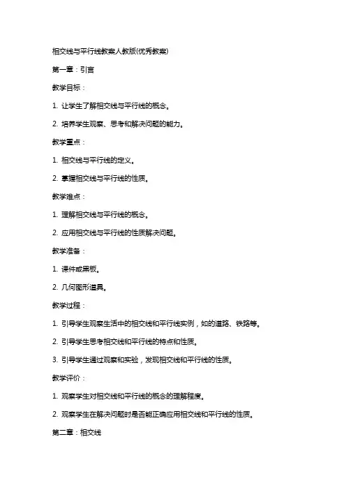 相交线与平行线教案人教版(教案)