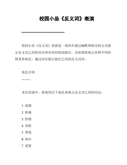 校园小品《反义词》表演