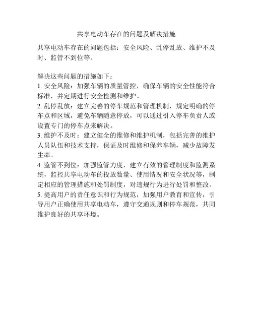 共享电动车存在的问题及解决措施