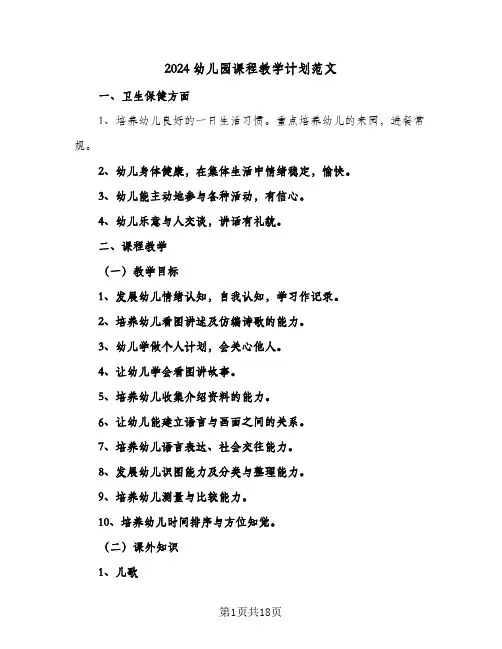 2024幼儿园课程教学计划范文（4篇）