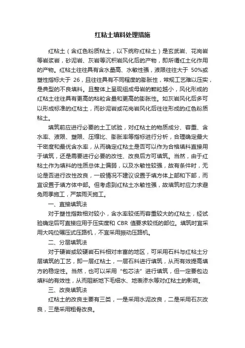 红粘土填料处理措施