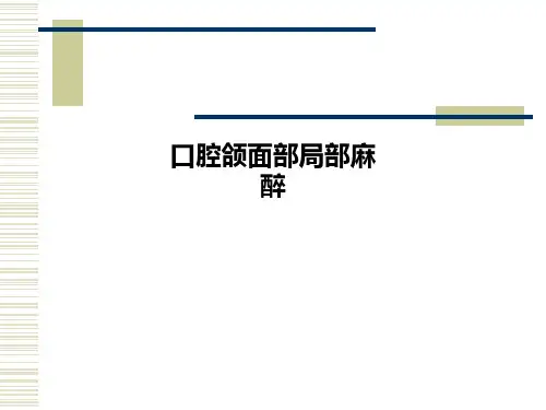 口腔颌面部局部麻醉PPT课件