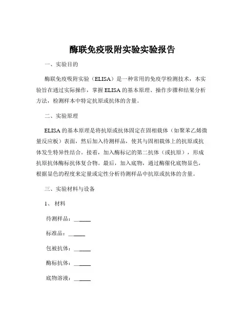 酶联免疫吸附实验实验报告