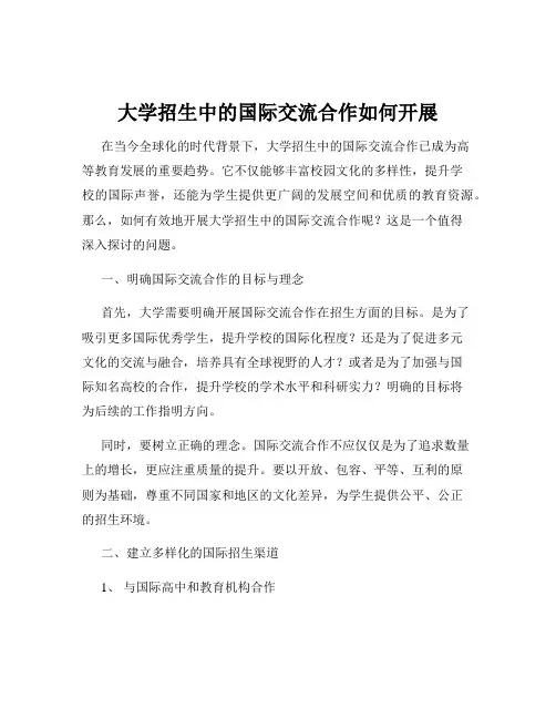 大学招生中的国际交流合作如何开展