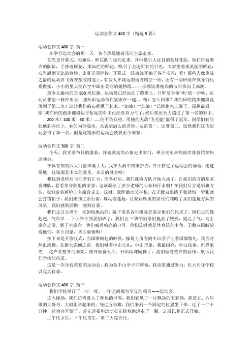 运动会作文400字(精选5篇)