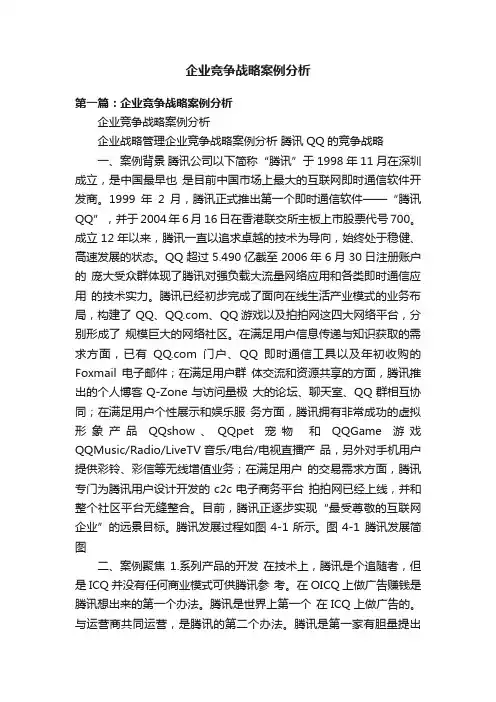企业竞争战略案例分析