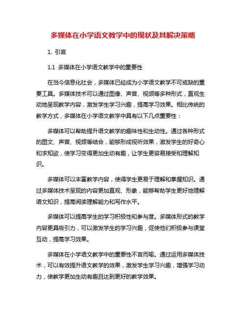 多媒体在小学语文教学中的现状及其解决策略
