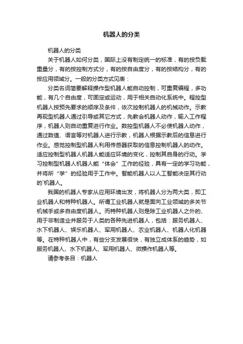 机器人的分类
