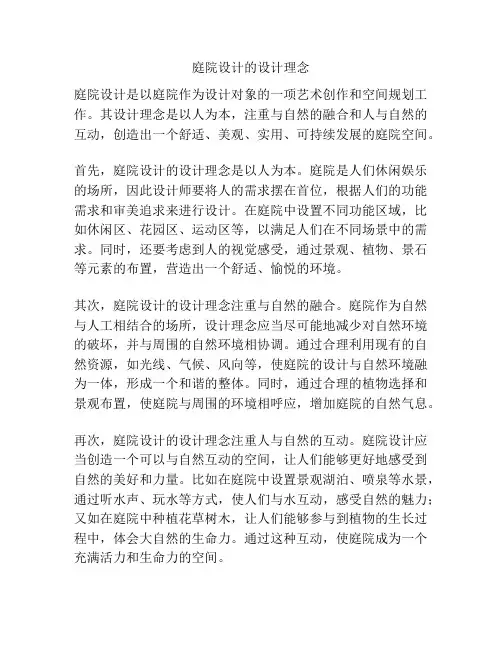 庭院设计的设计理念