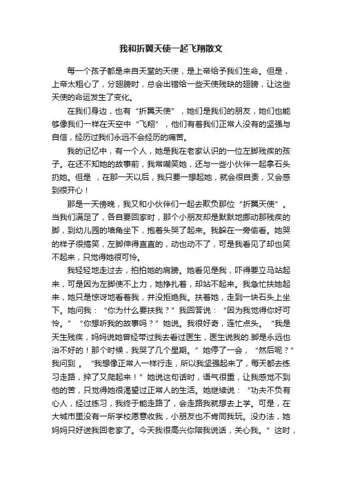 我和折翼天使一起飞翔散文