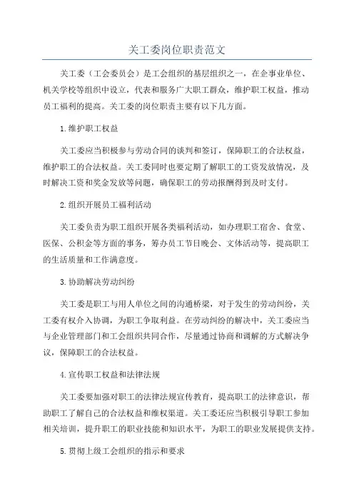 关工委岗位职责范文