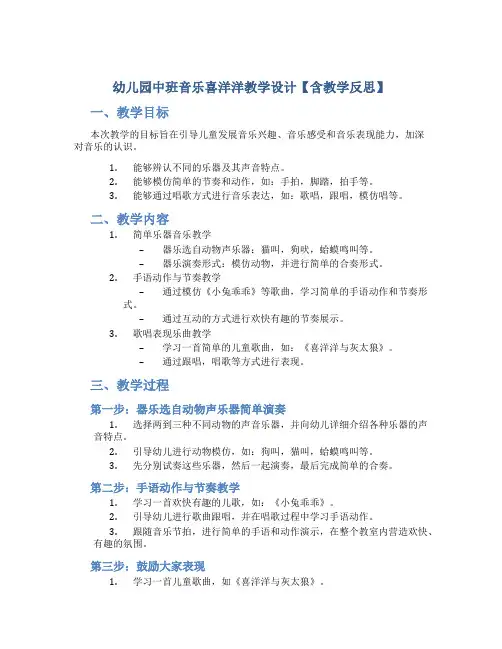 幼儿园中班音乐喜洋洋教学设计【含教学反思】