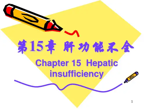 肝功能不全课件