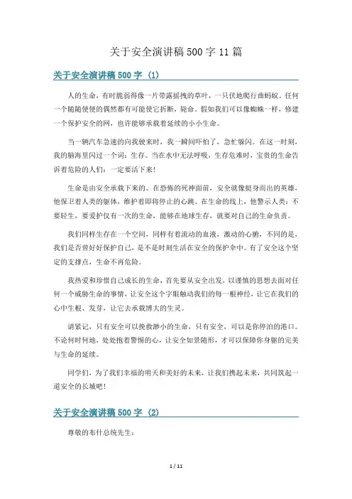 关于安全演讲稿500字11篇