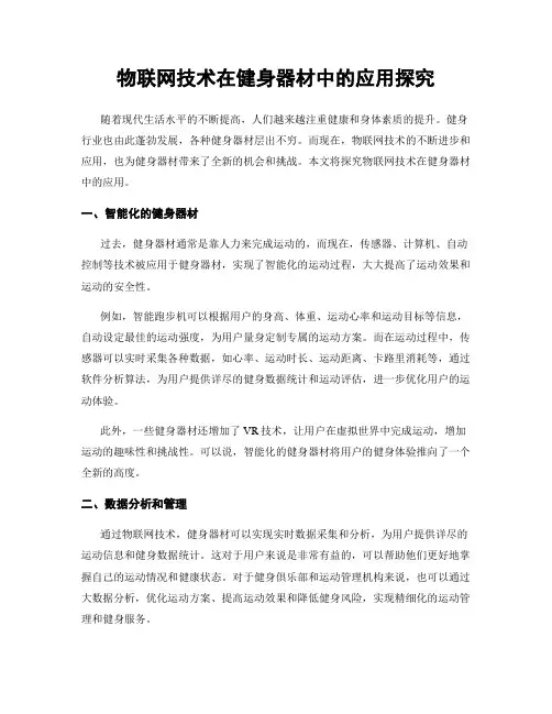物联网技术在健身器材中的应用探究
